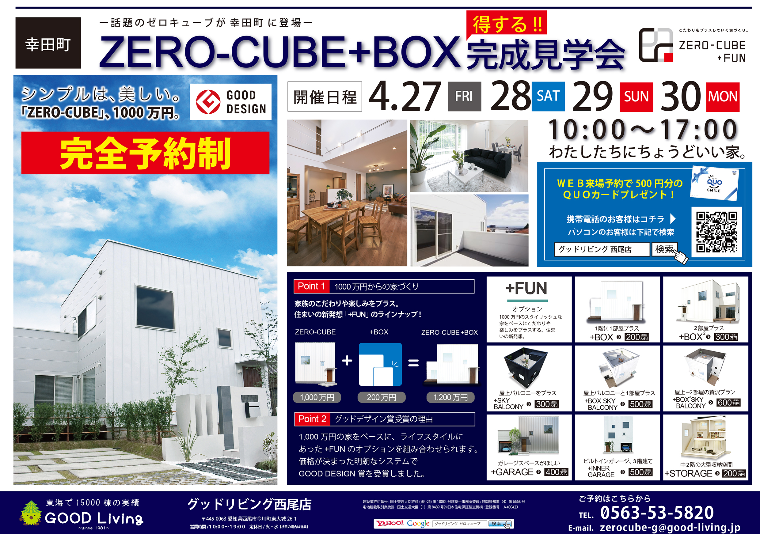 Zero Cube Box完成現場見学会 幸田町 グッドリビング株式会社 神奈川 静岡 愛知 岐阜 もみの木の注文住宅 新築住宅のお手伝い