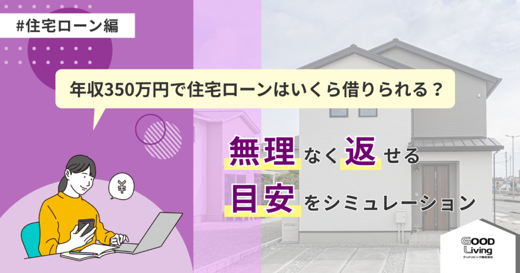 年収350万円で住宅ローンはいくら借りられる？無理なく返せる目安をシミュレーション