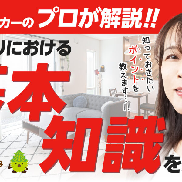 【プロが解説！】何から始めたらいいの?家づくりにおける基本知識を解説【注文住宅】