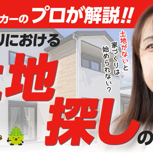 【プロが解説！】土地探しのコツ！失敗しないためのポイント