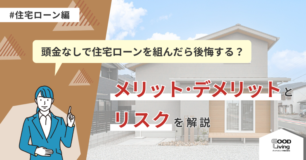 頭金なしで住宅ローンを組んだら後悔する？メリット・デメリットとリスクを解説