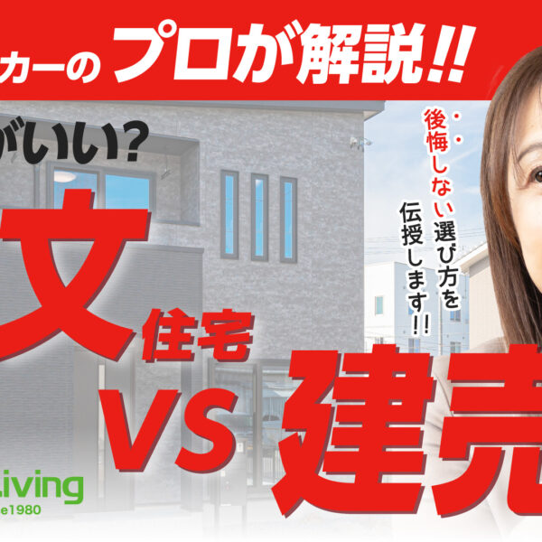 【プロが解説！】注文住宅VS建売住宅、どっちがいい？