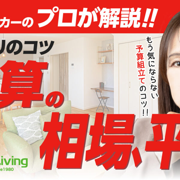 【プロが解説！】ポイントを全部教えます！家づくりの予算の話