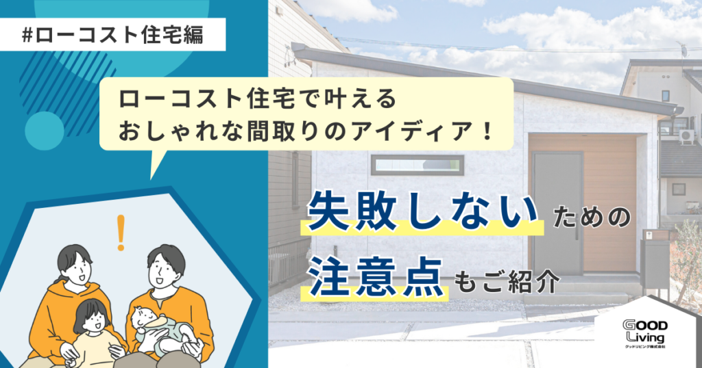 ローコスト住宅で叶える、おしゃれな間取りのアイディア！失敗しないための注意点もご紹介