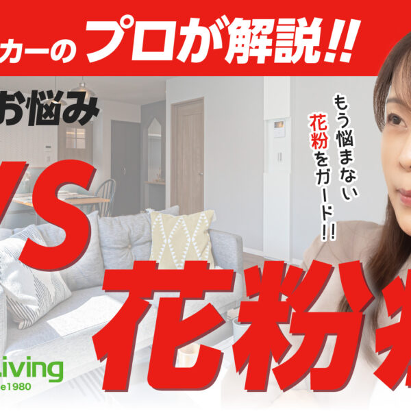 春の花粉対策！花粉症に悩まない家づくりとは？高気密住宅なら花粉カットできる？