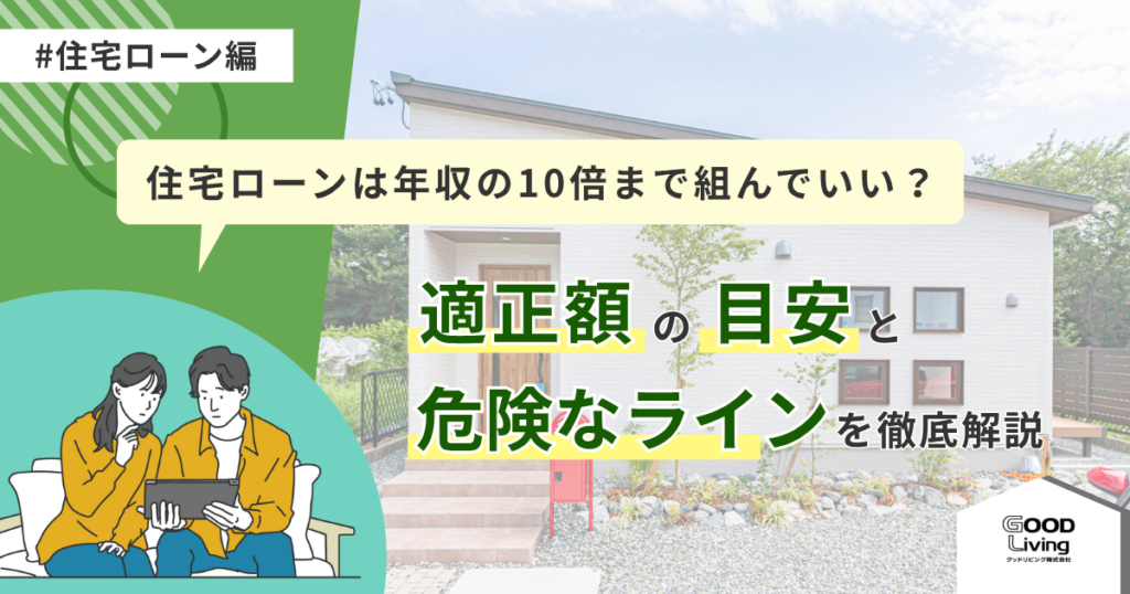 住宅ローンは年収の10倍まで組んでいい？適正額の目安と危険なラインを徹底解説