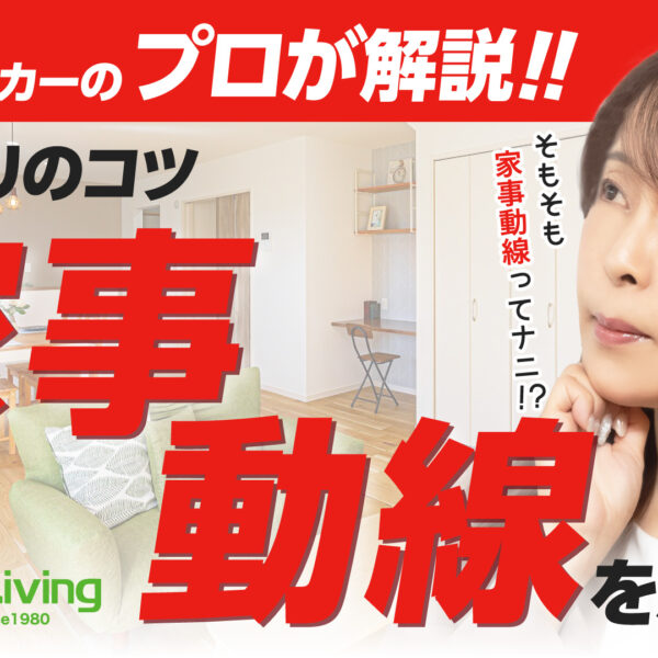 【プロが解説！】「家事がラクになる動線って？」