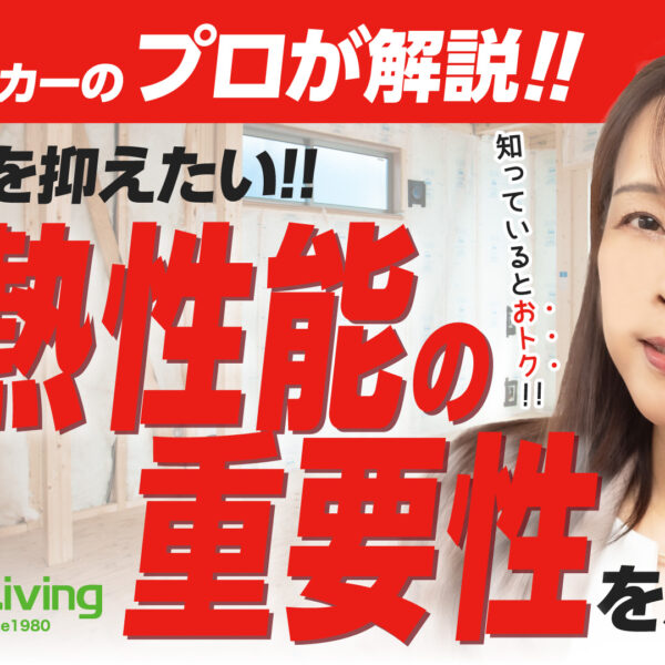 【プロが解説！】断熱費を抑える家づくり！断熱性能の重要性