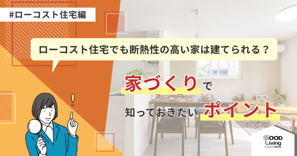 ローコスト住宅でも断熱性の高い家は建てられる？家づくりで知っておきたいポイント