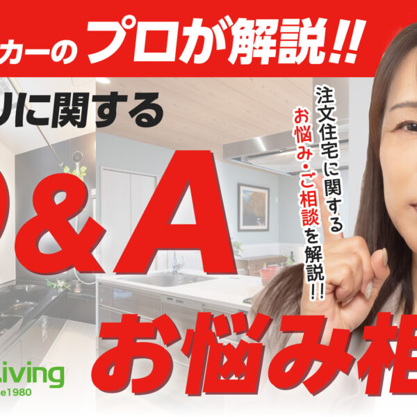 【お悩み相談】家づくりに関するお悩みの質問にプロが答えます! 【注文住宅】