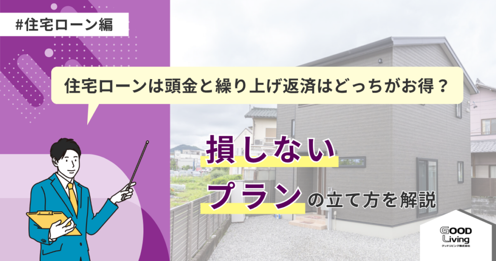 住宅ローンは頭金と繰り上げ返済はどっちがお得？損しないプランの立て方を解説