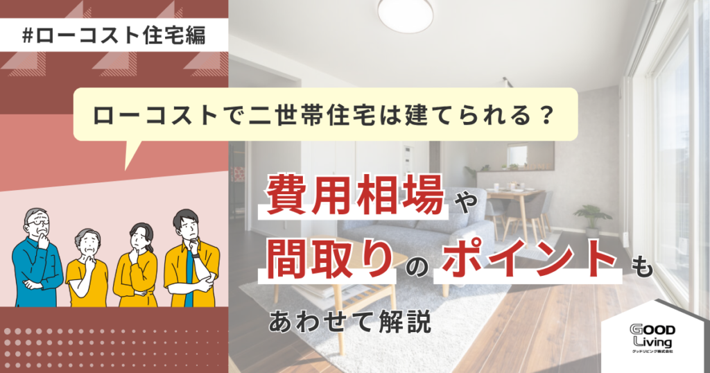 ローコストで二世帯住宅は建てられる？費用相場や間取りのポイントもあわせて解説