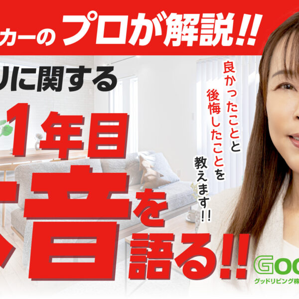 【プロが解説！】新築から1年…住んでわかった“良かったこと”と“後悔”