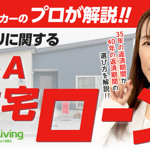 【お悩み相談】住宅ローンに関するお悩みの質問にプロが答えます! 【注文住宅】