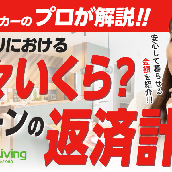【プロが解説！】月々いくらなら安心？返済計画の立て方