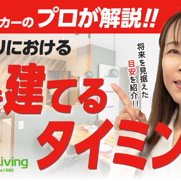 【プロが解説！】家を建てる最適なタイミングはいつ？
