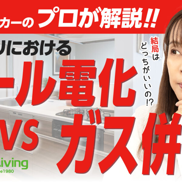 【プロが解説！】オール電化VSガス、どっちがいい？