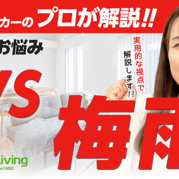 【プロが解説！】梅雨でも快適な家、どう作る？