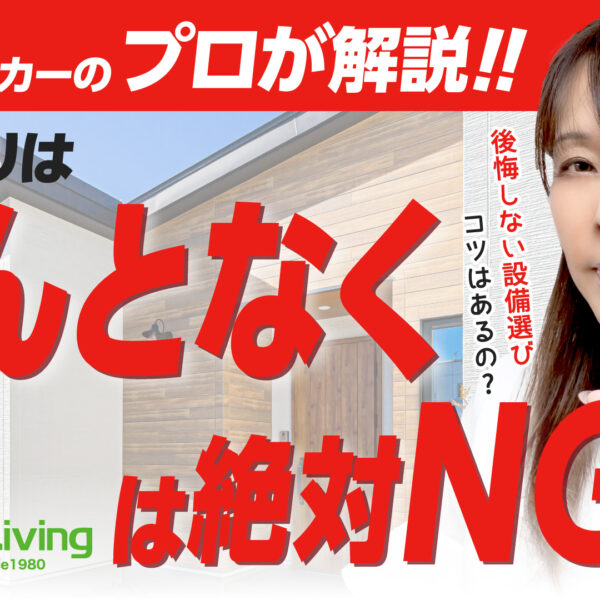 【プロが解説！】断熱費を抑える家づくり！断熱性能の重要性