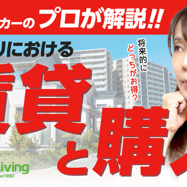 【お悩み相談】“賃貸と購入、どっちが得？”ライフステージ別に解説