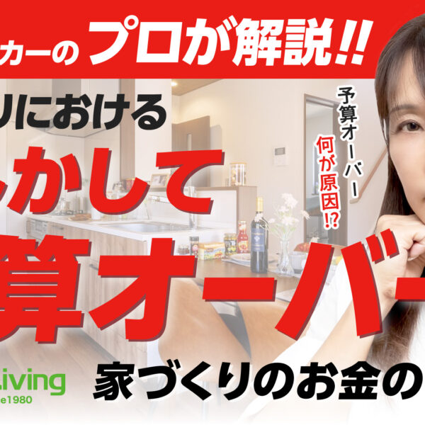 【プロが解説！】予算オーバーを防ぐ！家づくりのお金の考え方