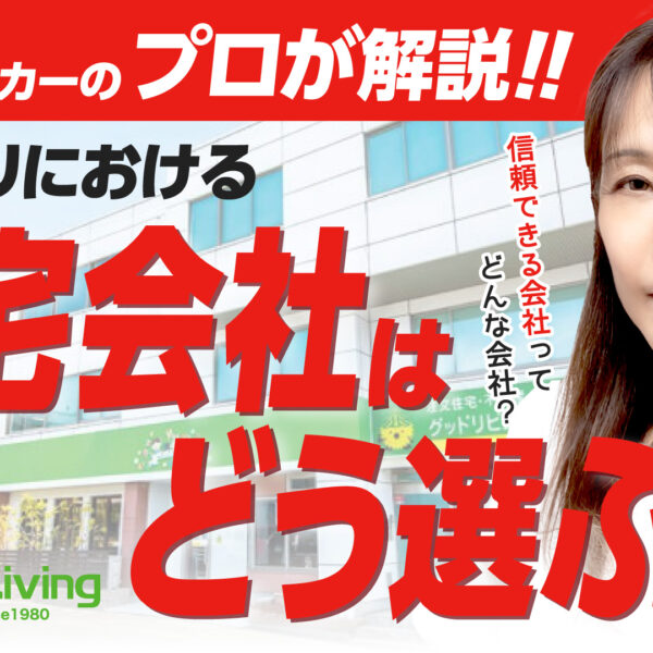 【プロが解説！】住宅会社ってどう選べばいいの？