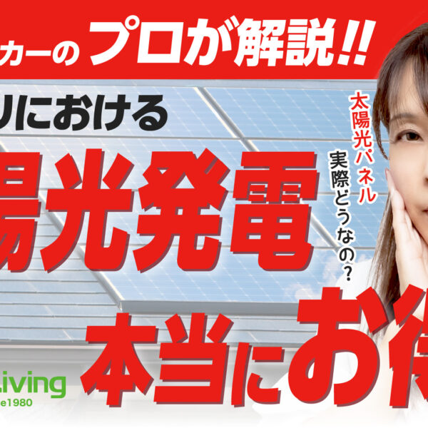 【プロが解説！】太陽光発電って本当にお得？