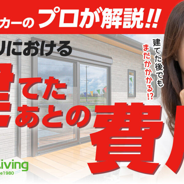 【プロが解説！】家を建てた後もかかるお金、どれくらい？