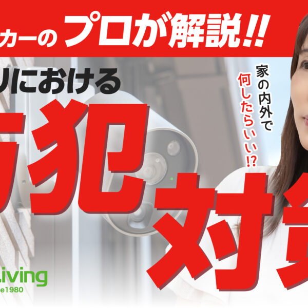 【プロが解説！】防犯を意識した家づくり、何をすべき？