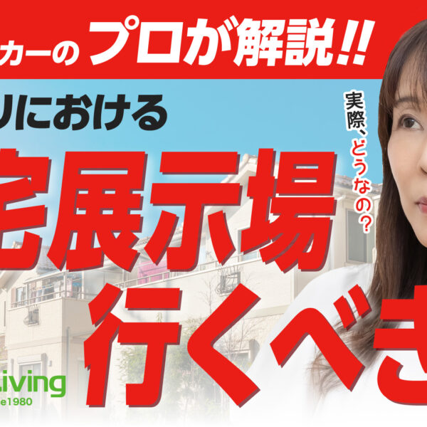 【プロが解説！】“住宅展示場”って行く意味ある？