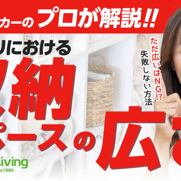 【プロが解説！】収納を増やしすぎて失敗！？ちょうどいい広さとは