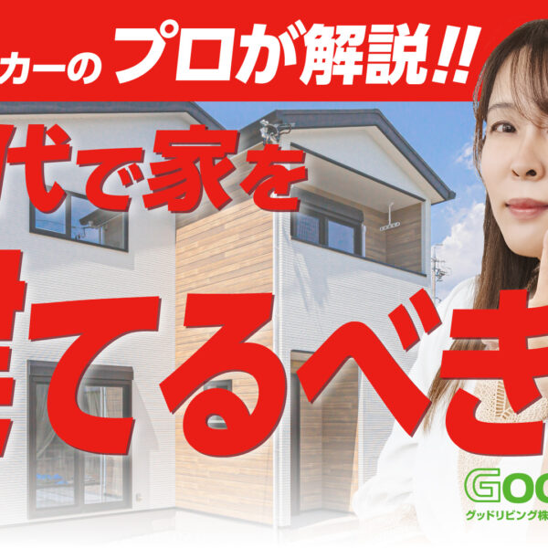 【プロが解説！】30代で家を建てるべき？賃貸との比較