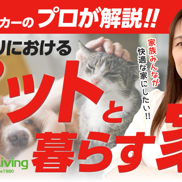 【プロが解説！】ペットと暮らす家、どう設計する？
