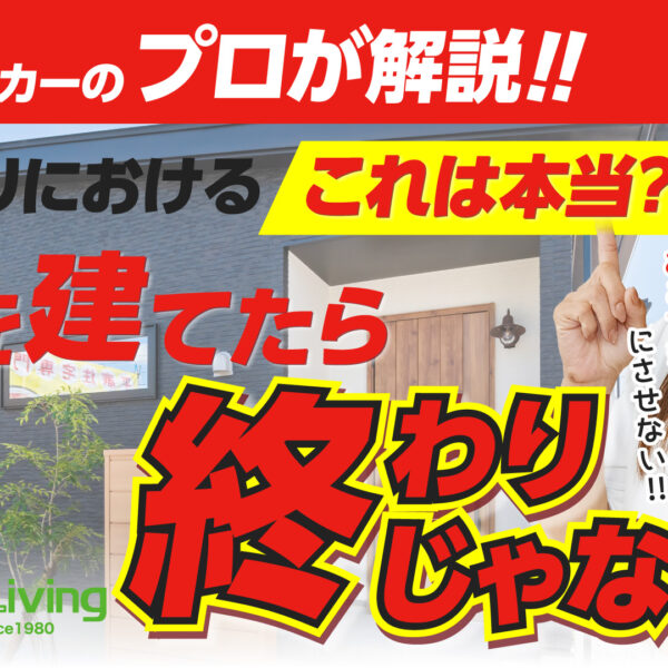 【プロが解説！】建てた後のアフターサポートってどう？どこまで頼れる？