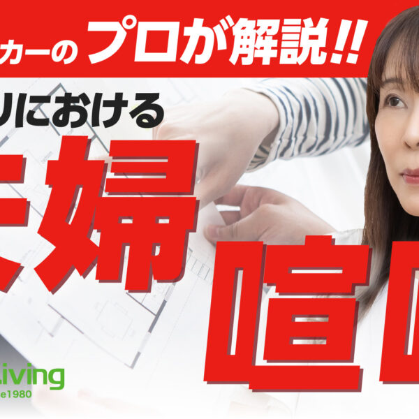 【プロが解説！】家づくりで喧嘩した！？夫婦で意見が割れたポイント