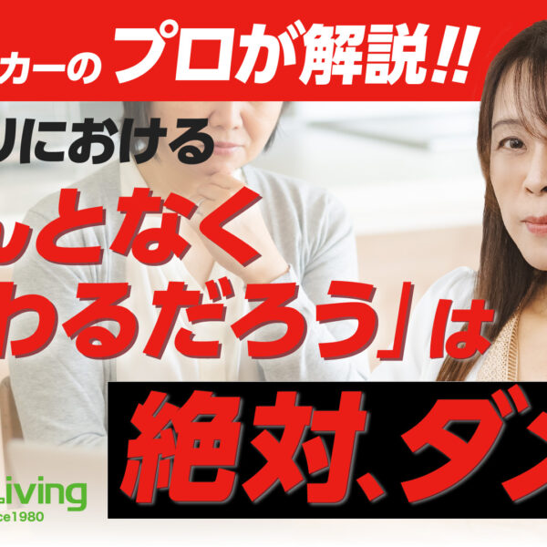 【プロが解説！】打ち合わせ不足で後悔…「こんなはずじゃなかった」を避けるには