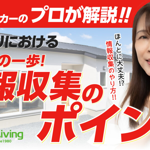 【プロが解説！】はじめの一歩！情報収集のポイント