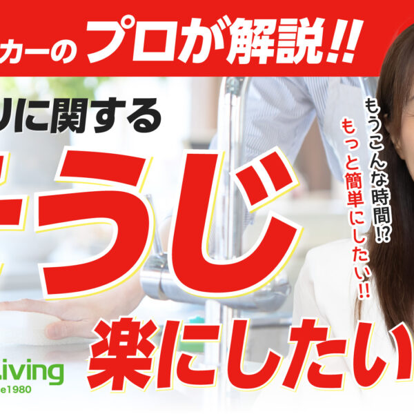 【プロが解説！】 掃除がラクな家、どんな設備が役立つ？