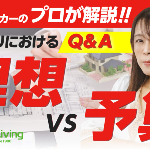 【お悩み相談】家づくりの理想と現実のギャップ！予算との上手な向き合い方