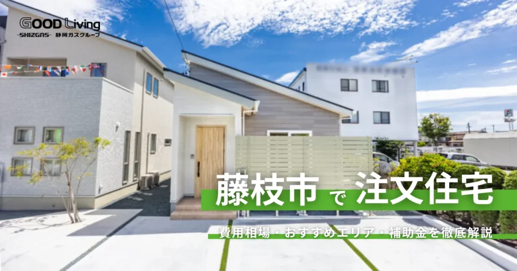 藤枝市で注文住宅を建てるなら工務店かハウスメーカーか？｜費用相場・エリア・補助金制度も徹底解説