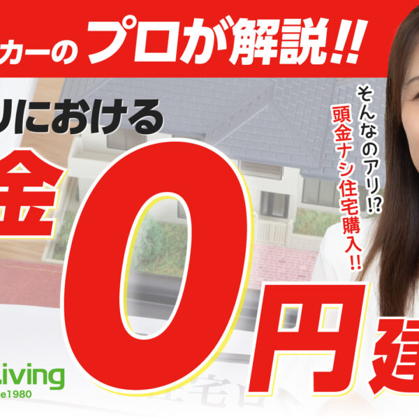 【プロが解説！】頭金ゼロでも家は建てられる？ローンの仕組みを解説