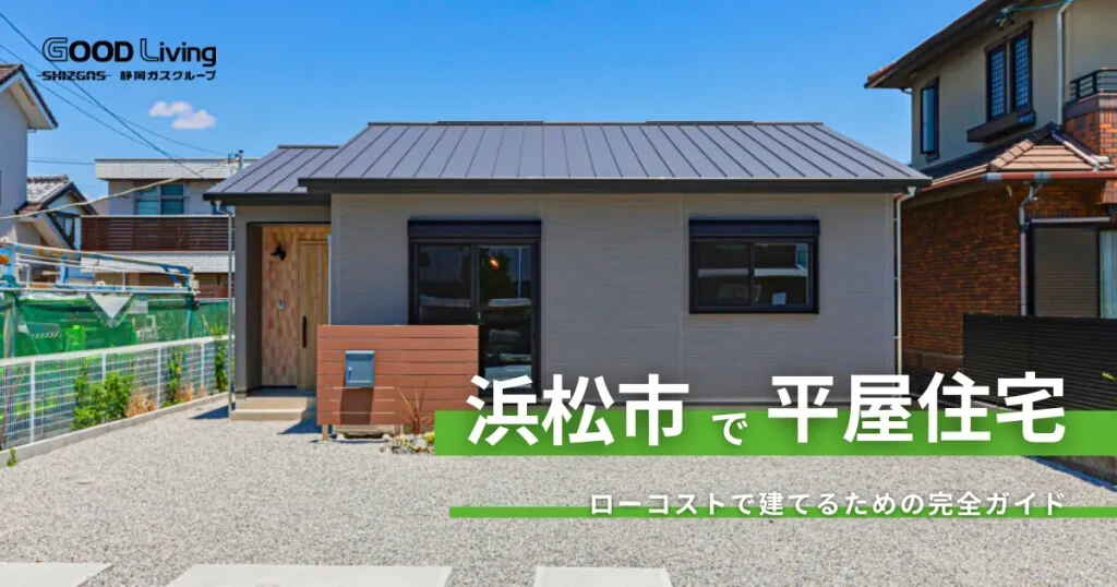 浜松市でローコスト平屋注文住宅を建てるには？工務店の選び方完全ガイド