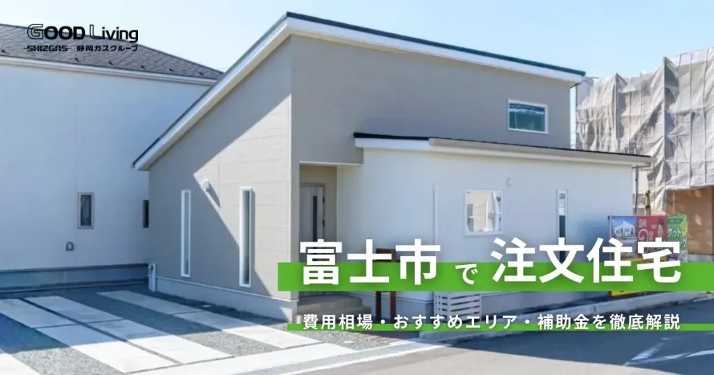 富士市で注文住宅を建てる場合の費用相場は？工務店かハウスメーカーの選び方など徹底解説