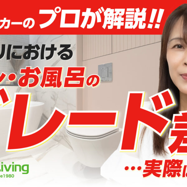 【プロが解説！】トイレやお風呂の『グレード差』って実感できるの？