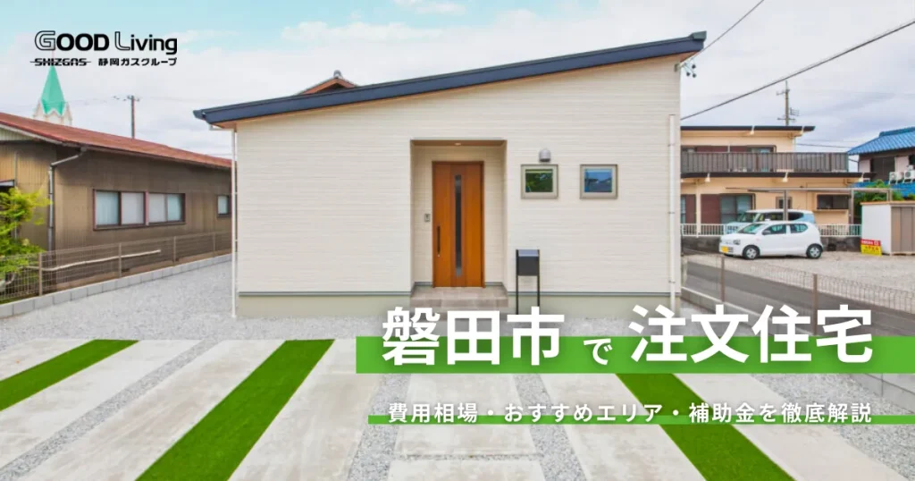 磐田市で注文住宅を建築するにはハウスメーカーか工務店か？｜費用相場・エリア・補助金制度も解説します