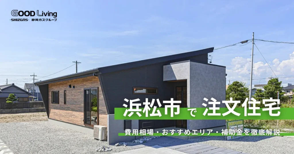 浜松市で注文住宅を建てるならハウスメーカーか工務店か？｜費用相場・エリア・補助金制度も徹底解説