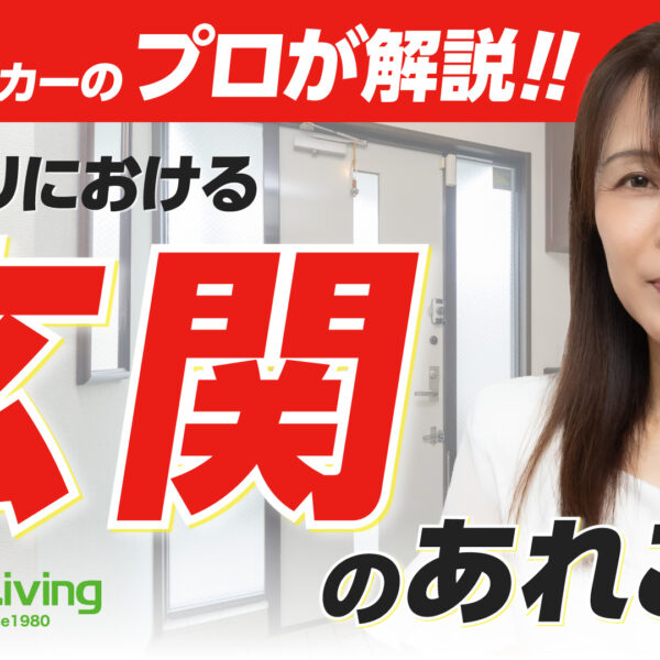 【プロが解説！】玄関の広さ、狭くして後悔…どれくらいが正解？
