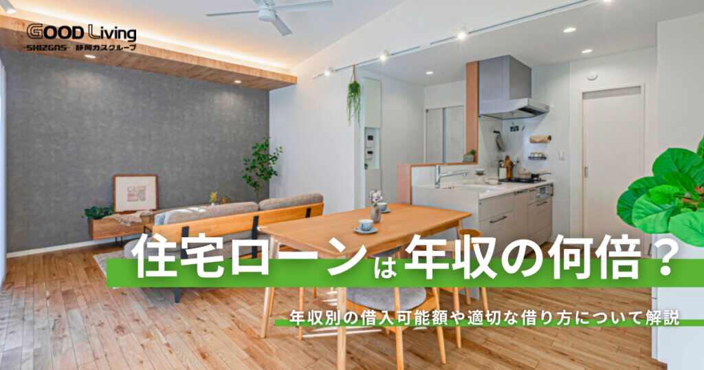 住宅ローンは年収の何倍まで組める？借入可能額の目安を徹底解説