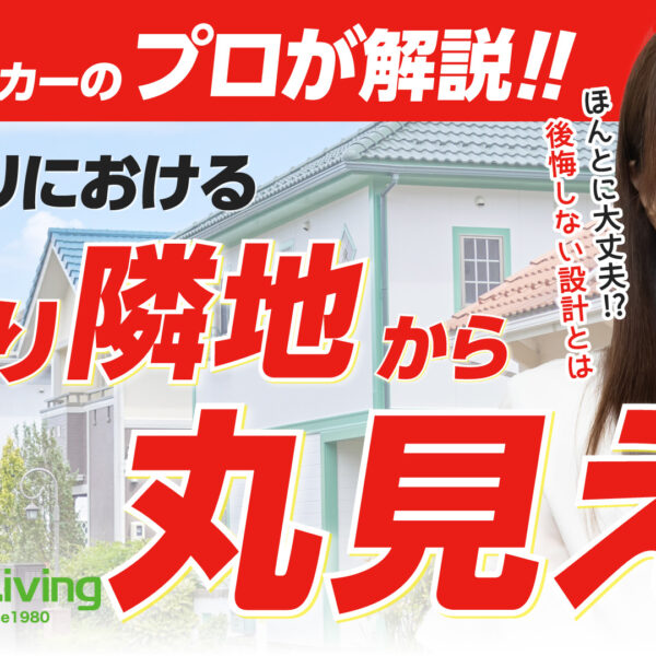 【プロが解説！】間取りを考える上でも重要？隣地との関係について