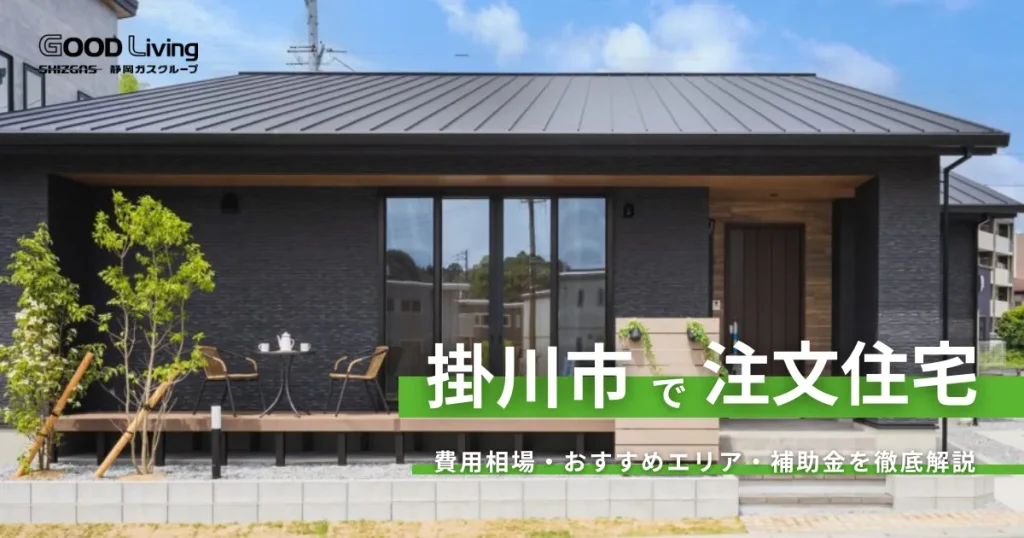 掛川市で注文住宅を建てるなら工務店かハウスメーカーか？補助金や費用相場、おすすめエリアも徹底解説